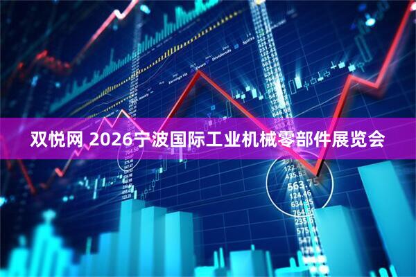 双悦网 2026宁波国际工业机械零部件展览会