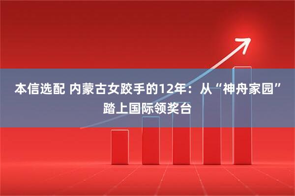 本信选配 内蒙古女跤手的12年：从“神舟家园”踏上国际领奖台
